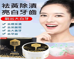 蜂毒美白牙粉