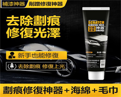 汽車劃痕蠟