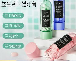 益生菌固體牙膏