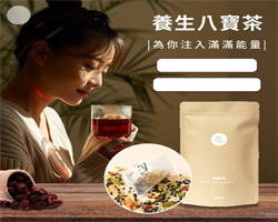 八寶養生茶