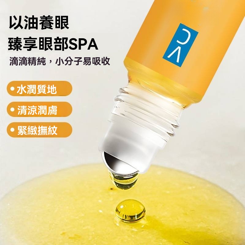 葉黃素眼部精華油