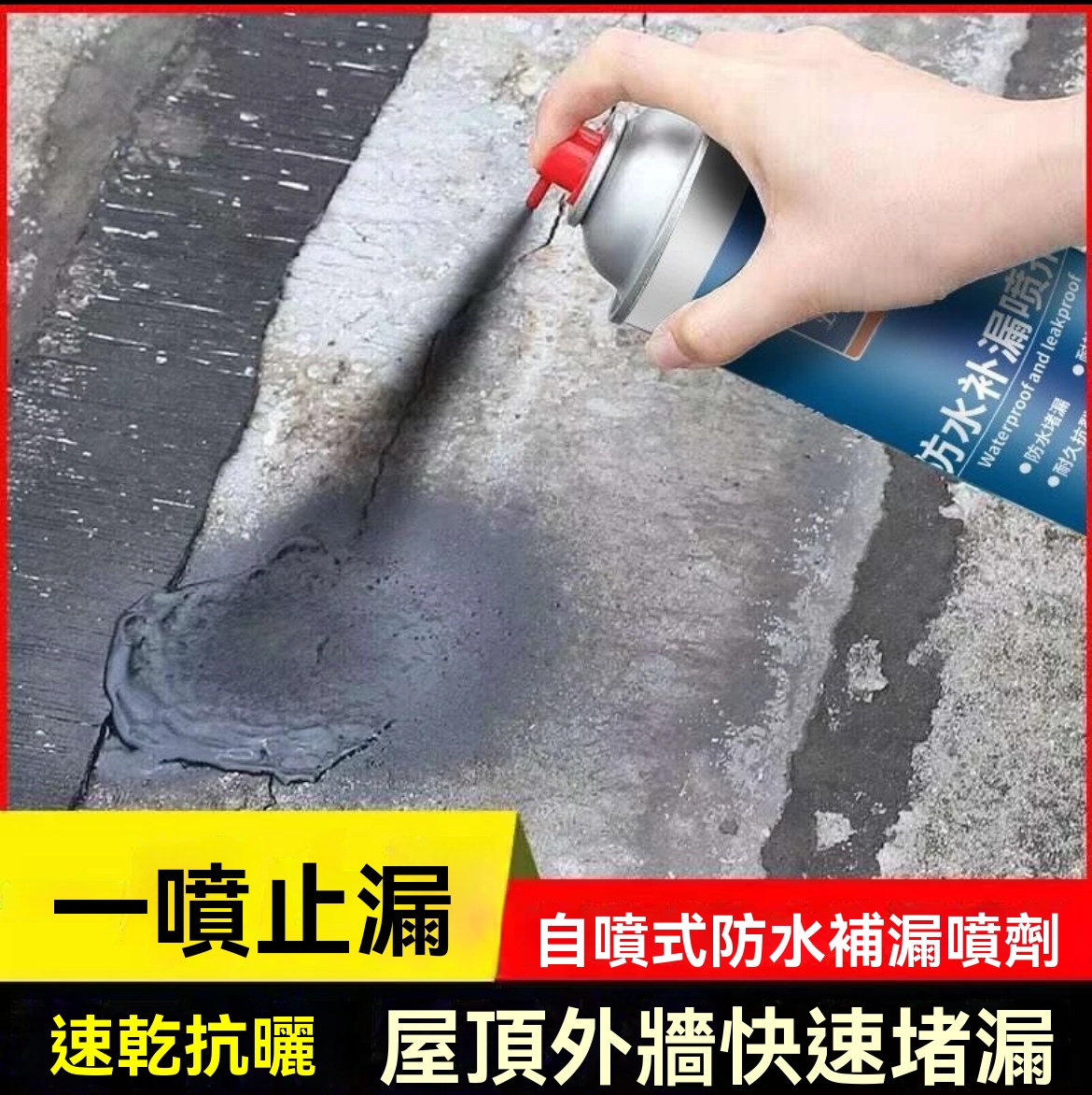防水補漏王