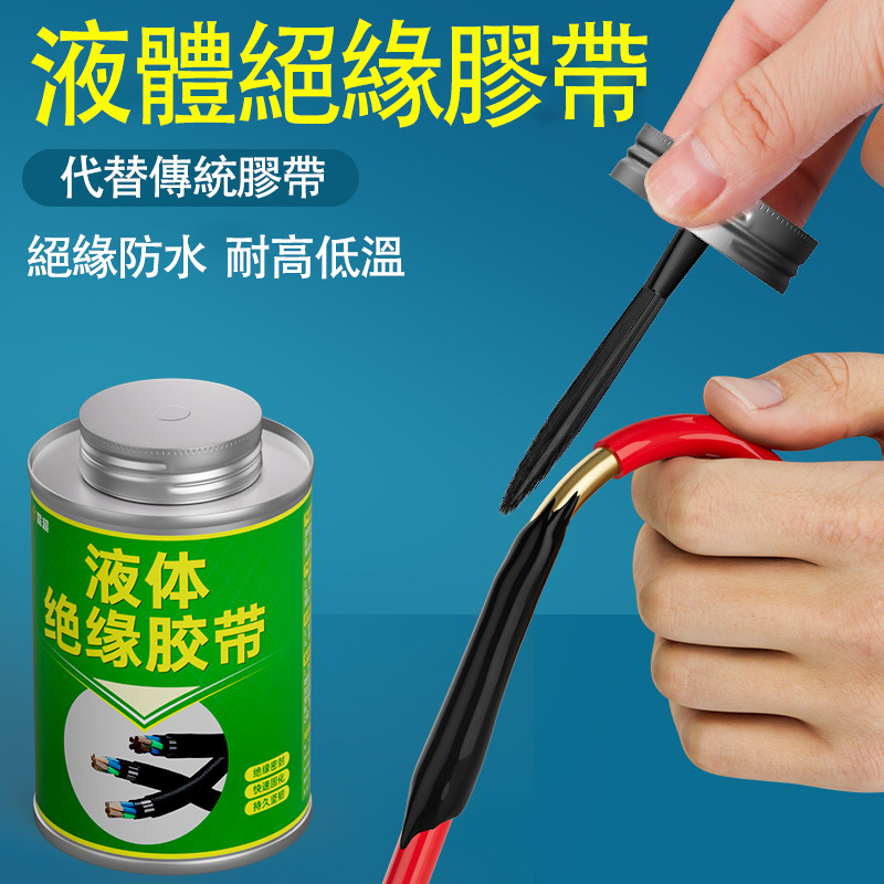 液體絕緣膠帶