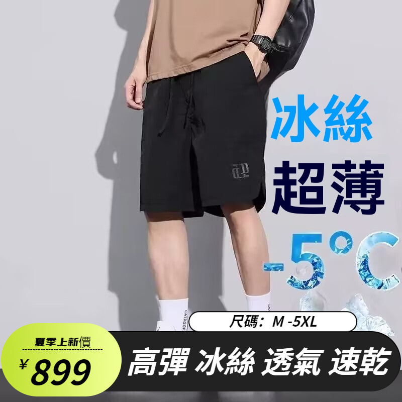 冰絲速乾五分褲