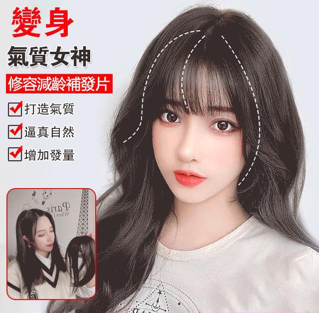 空氣劉海補發片