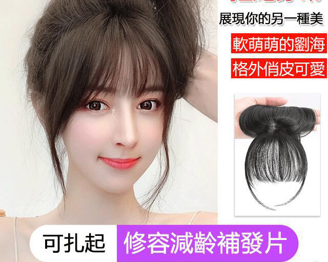 空氣劉海補發片