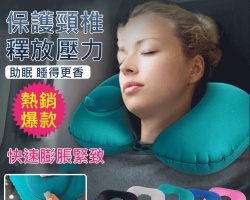按壓充氣u型枕