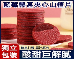 美味夾心山楂片