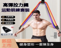 高彈訓練拉力繩