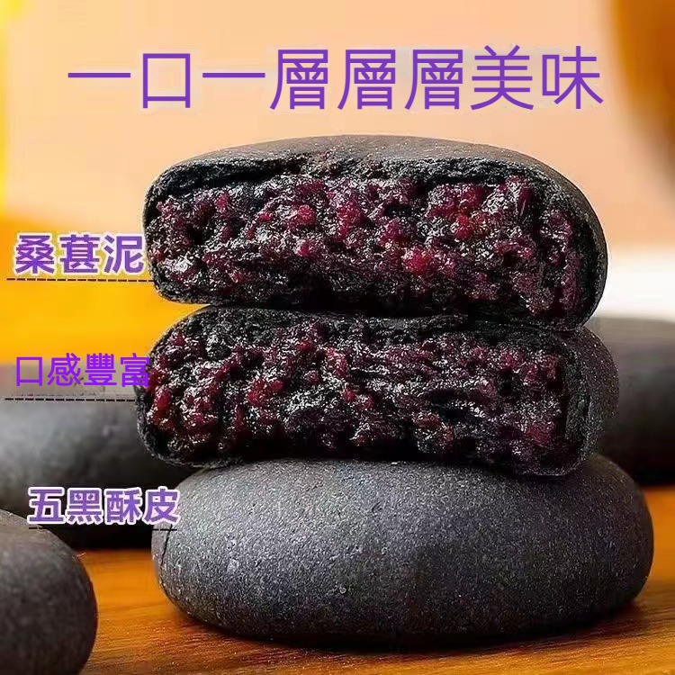五黑紫米餅