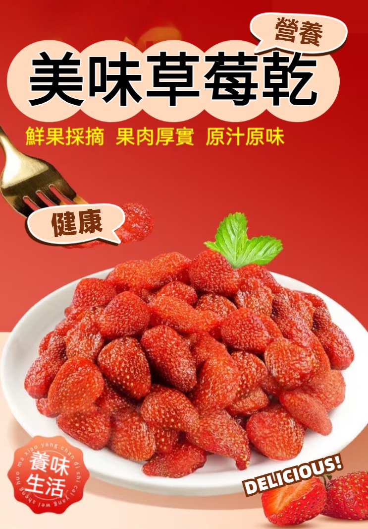 美味草莓乾