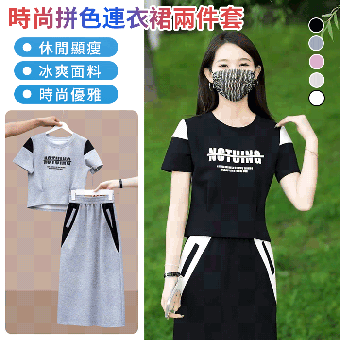 拼色連衣裙兩件套