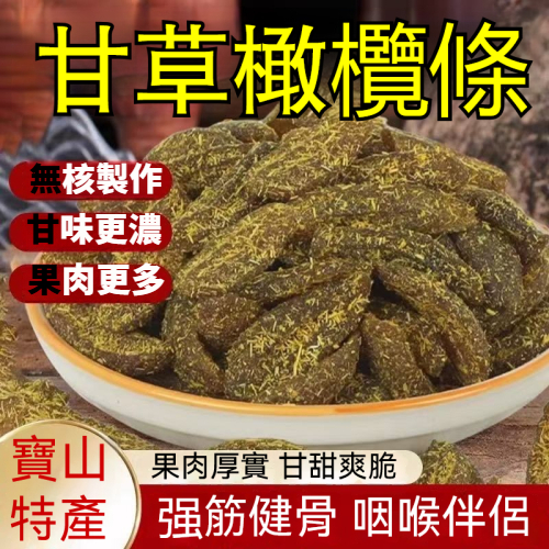 寶山甘草橄欖條