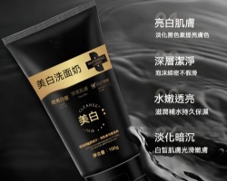 控油美白洗面乳