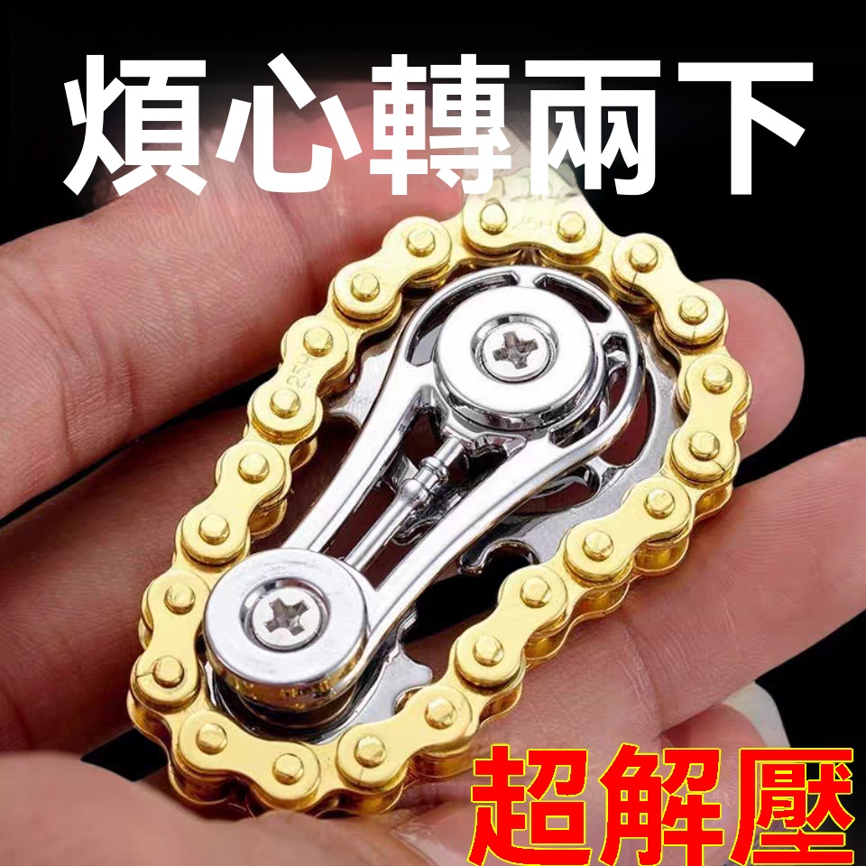 鏈條指尖陀螺