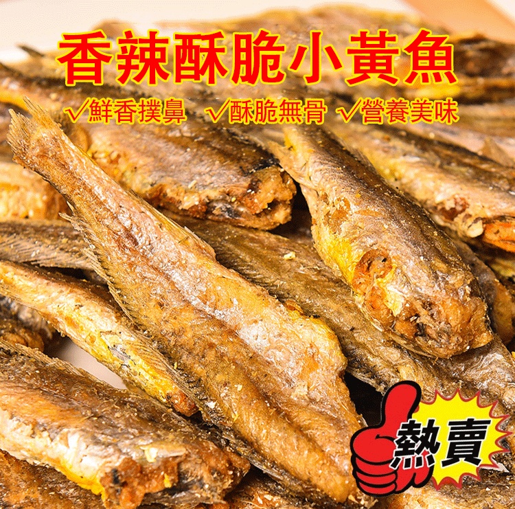 香酥小黃魚