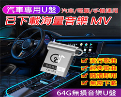 車載無損音樂U盤