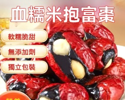 血糯米抱富棗