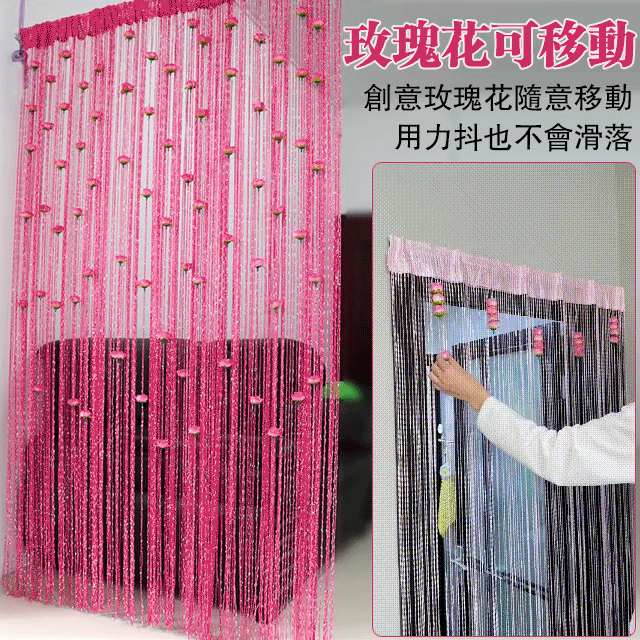 玫瑰花流蘇門簾