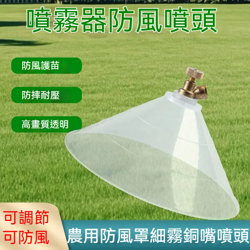 噴霧器防風噴頭