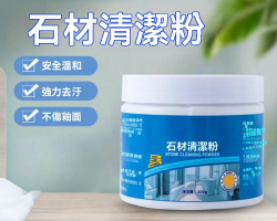 石材清潔粉