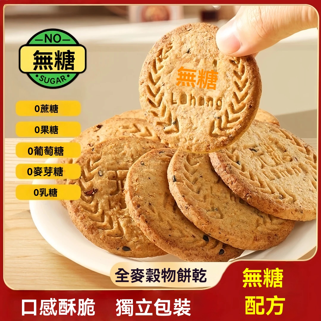 全麥穀物餅乾