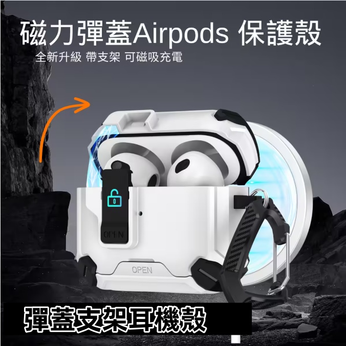 彈蓋支架耳機殼