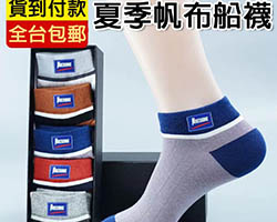 休閒防臭船襪