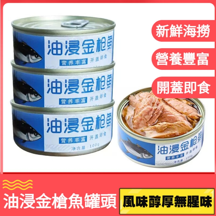 油浸金槍魚罐頭