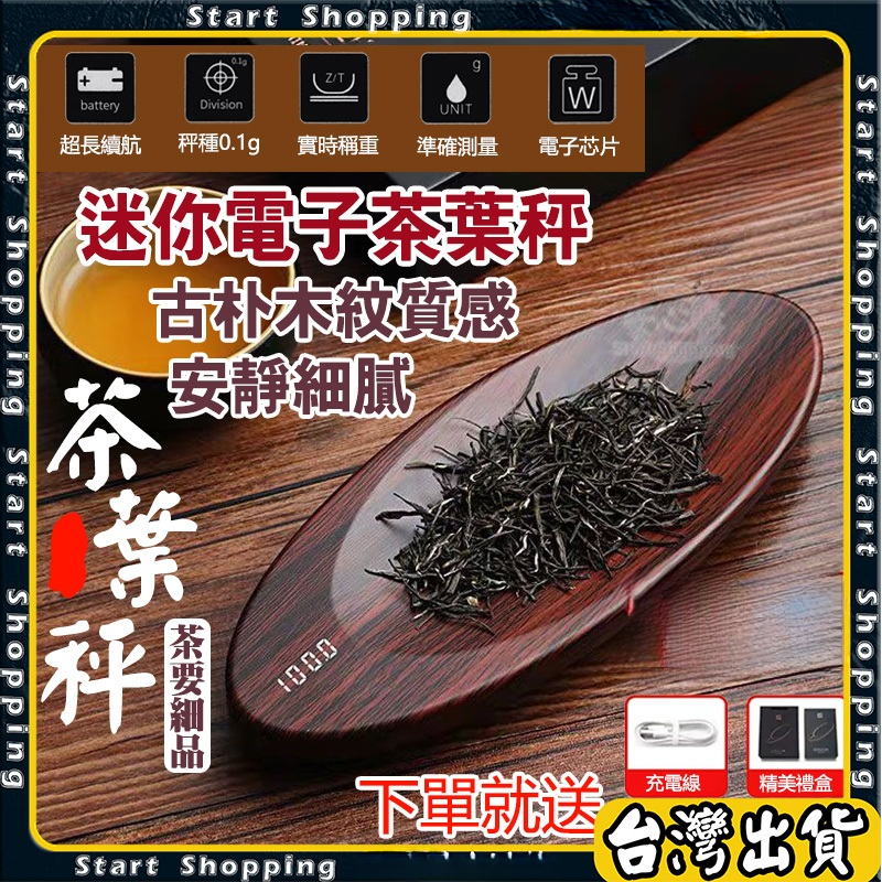 迷你電子茶葉秤