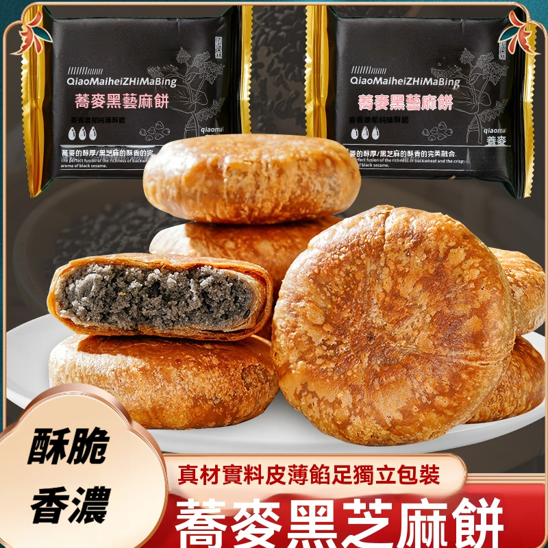 蕎麥黑芝麻餅