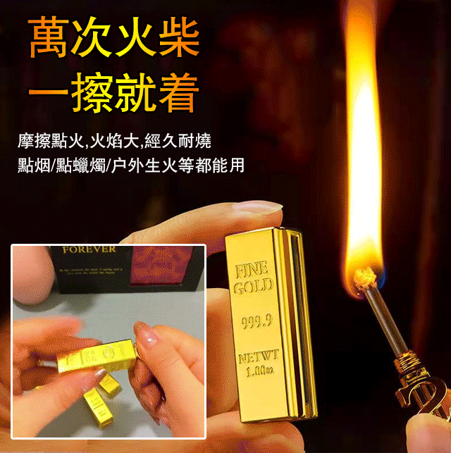 金條萬次火柴
