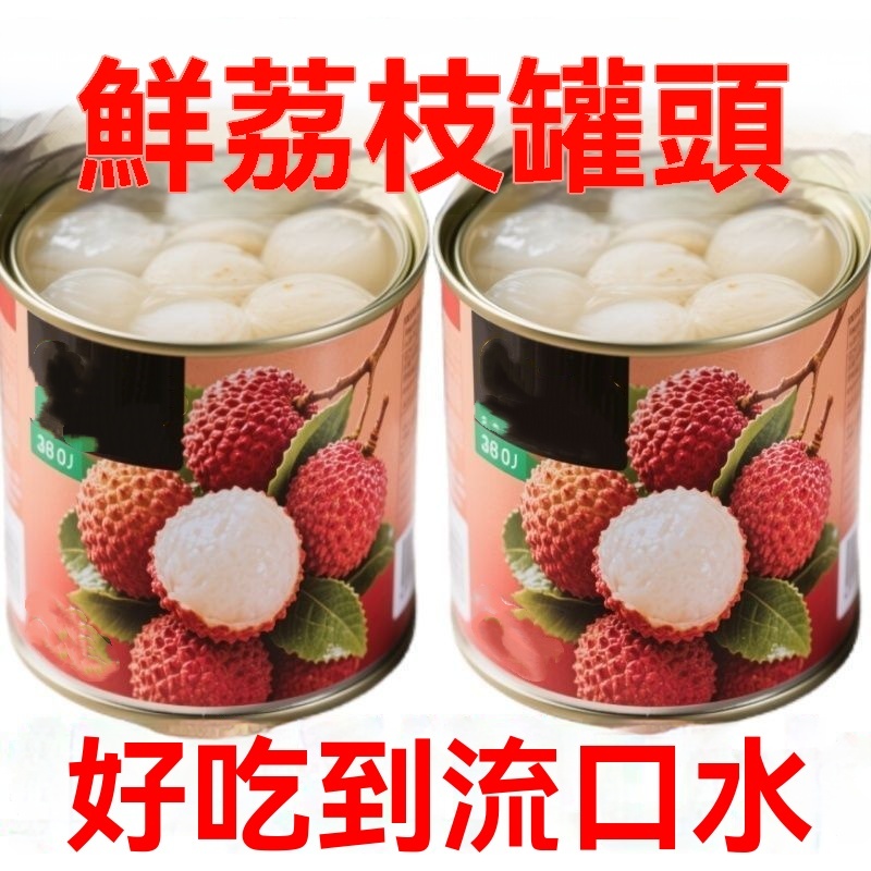 荔枝罐頭