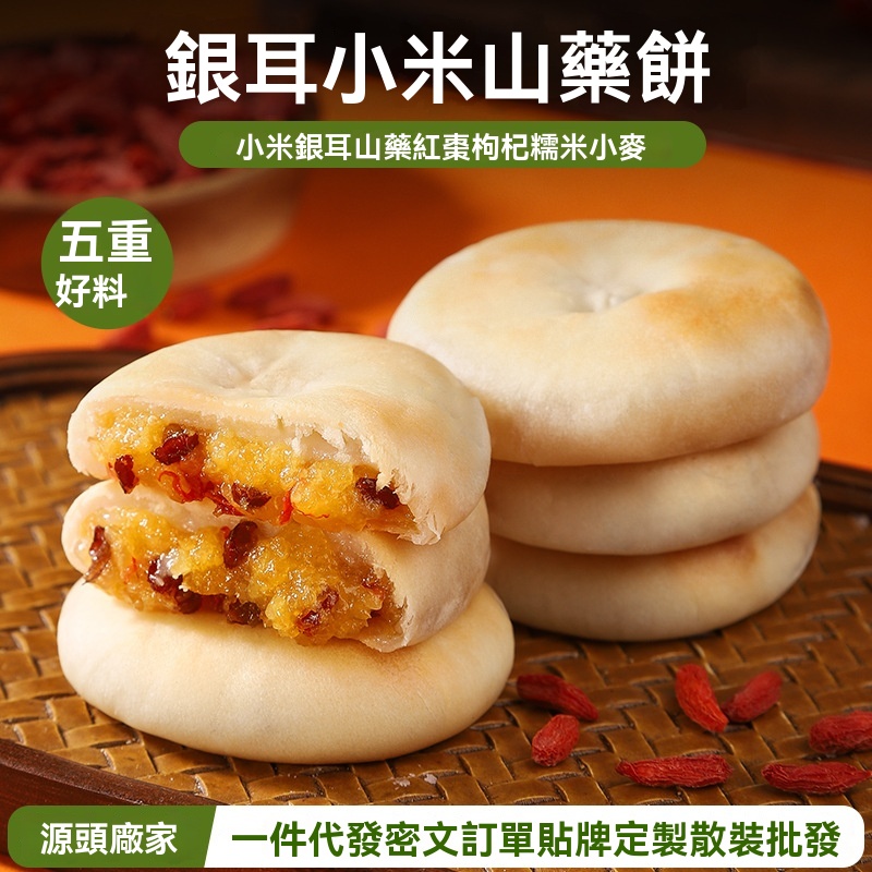 銀耳小米山藥餅