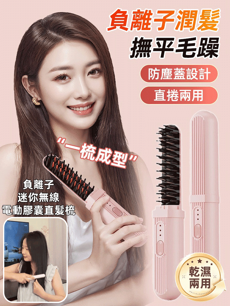 電動膠囊直髮梳